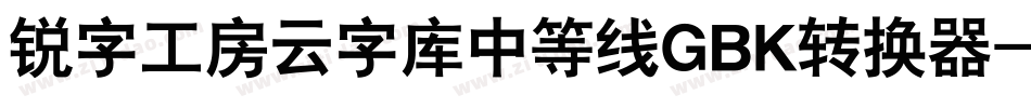 锐字工房云字库中等线GBK转换器字体转换