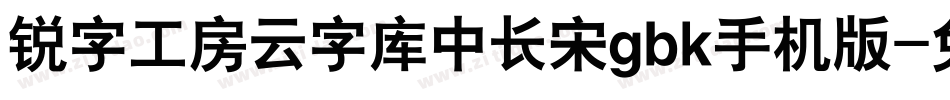 锐字工房云字库中长宋gbk手机版字体转换