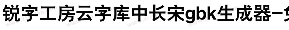 锐字工房云字库中长宋gbk生成器字体转换