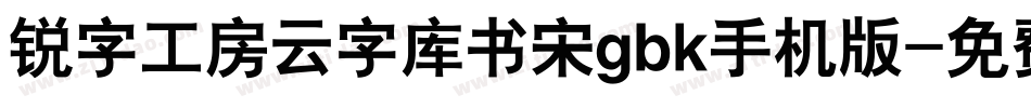 锐字工房云字库书宋gbk手机版字体转换