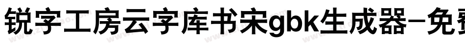 锐字工房云字库书宋gbk生成器字体转换