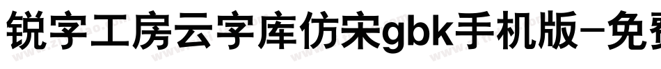锐字工房云字库仿宋gbk手机版字体转换