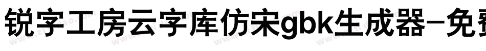 锐字工房云字库仿宋gbk生成器字体转换