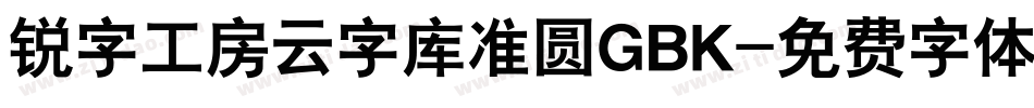 锐字工房云字库准圆GBK字体转换