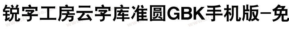 锐字工房云字库准圆GBK手机版字体转换