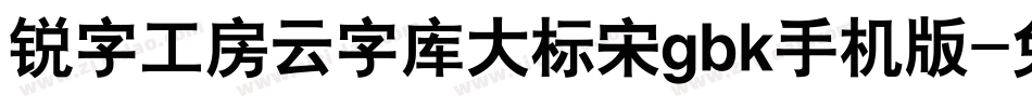 锐字工房云字库大标宋gbk手机版字体转换