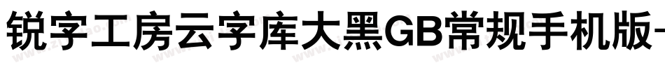 锐字工房云字库大黑GB常规手机版字体转换