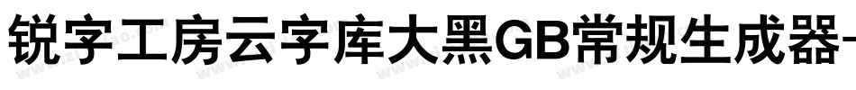 锐字工房云字库大黑GB常规生成器字体转换