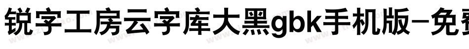 锐字工房云字库大黑gbk手机版字体转换