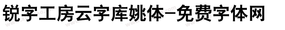 锐字工房云字库姚体字体转换