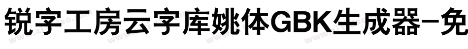 锐字工房云字库姚体GBK生成器字体转换