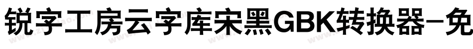 锐字工房云字库宋黑GBK转换器字体转换