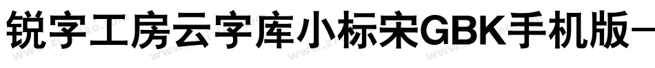 锐字工房云字库小标宋GBK手机版字体转换