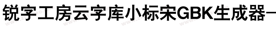 锐字工房云字库小标宋GBK生成器字体转换