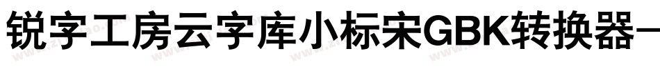 锐字工房云字库小标宋GBK转换器字体转换
