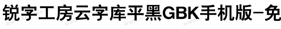 锐字工房云字库平黑GBK手机版字体转换