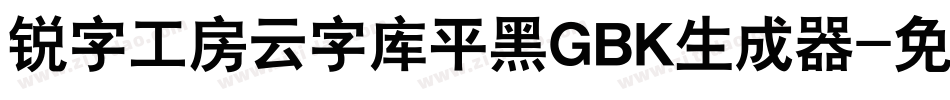 锐字工房云字库平黑GBK生成器字体转换