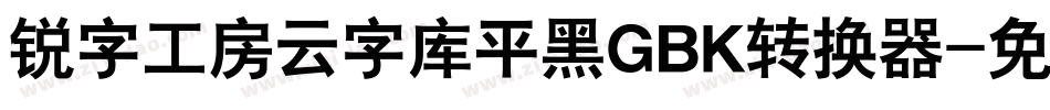 锐字工房云字库平黑GBK转换器字体转换