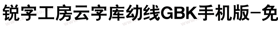 锐字工房云字库幼线GBK手机版字体转换