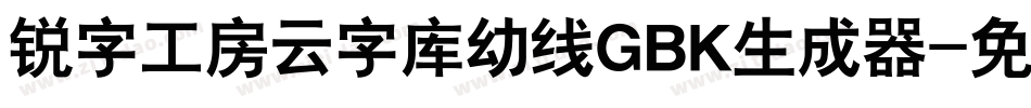 锐字工房云字库幼线GBK生成器字体转换