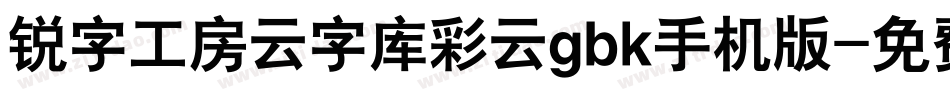 锐字工房云字库彩云gbk手机版字体转换