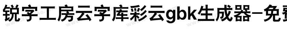 锐字工房云字库彩云gbk生成器字体转换