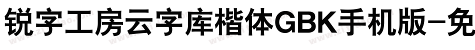 锐字工房云字库楷体GBK手机版字体转换