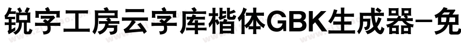 锐字工房云字库楷体GBK生成器字体转换