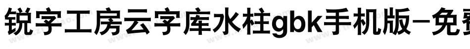 锐字工房云字库水柱gbk手机版字体转换