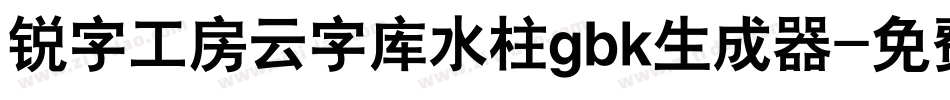 锐字工房云字库水柱gbk生成器字体转换