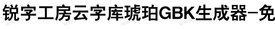 锐字工房云字库琥珀GBK生成器字体转换
