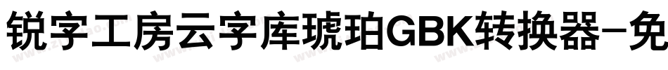 锐字工房云字库琥珀GBK转换器字体转换
