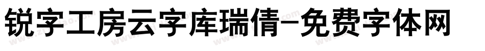 锐字工房云字库瑞倩字体转换