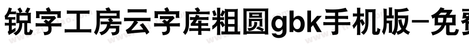 锐字工房云字库粗圆gbk手机版字体转换