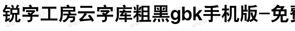 锐字工房云字库粗黑gbk手机版字体转换