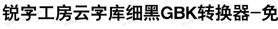 锐字工房云字库细黑GBK转换器字体转换