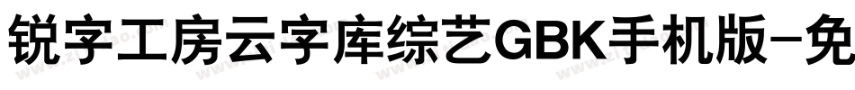 锐字工房云字库综艺GBK手机版字体转换