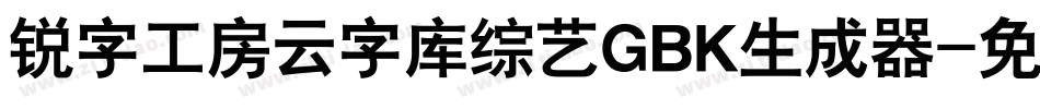 锐字工房云字库综艺GBK生成器字体转换