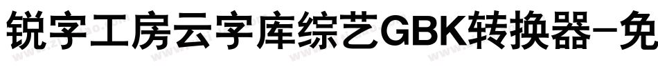 锐字工房云字库综艺GBK转换器字体转换