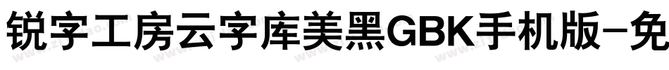 锐字工房云字库美黑GBK手机版字体转换