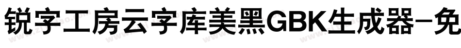 锐字工房云字库美黑GBK生成器字体转换
