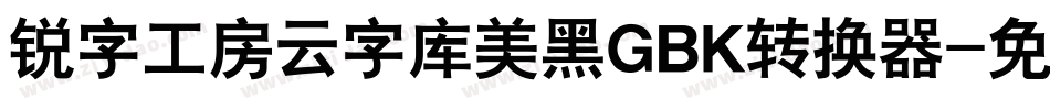 锐字工房云字库美黑GBK转换器字体转换