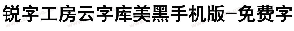 锐字工房云字库美黑手机版字体转换