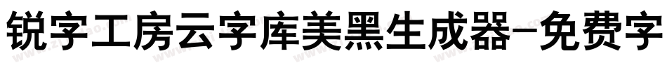 锐字工房云字库美黑生成器字体转换