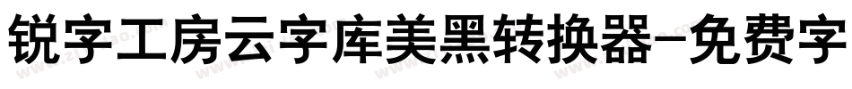 锐字工房云字库美黑转换器字体转换