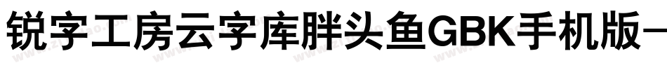 锐字工房云字库胖头鱼GBK手机版字体转换