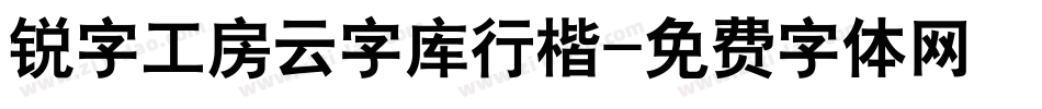 锐字工房云字库行楷字体转换