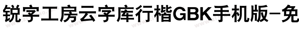 锐字工房云字库行楷GBK手机版字体转换