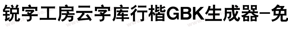锐字工房云字库行楷GBK生成器字体转换