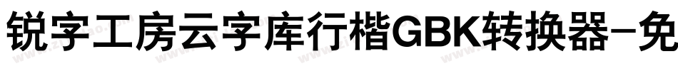 锐字工房云字库行楷GBK转换器字体转换